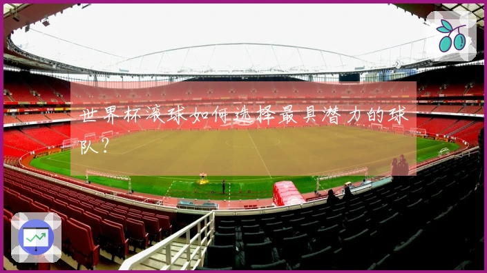 世界杯滚球如何选择最具潜力的球队？