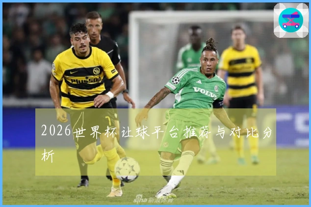 2026世界杯让球平台推荐与对比分析