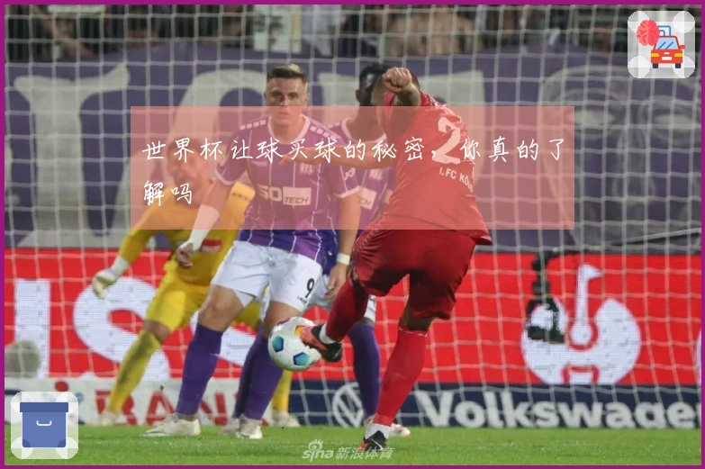 世界杯让球买球的秘密，你真的了解吗