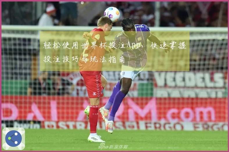 轻松使用世界杯投注App，快速掌握投注技巧与玩法指南