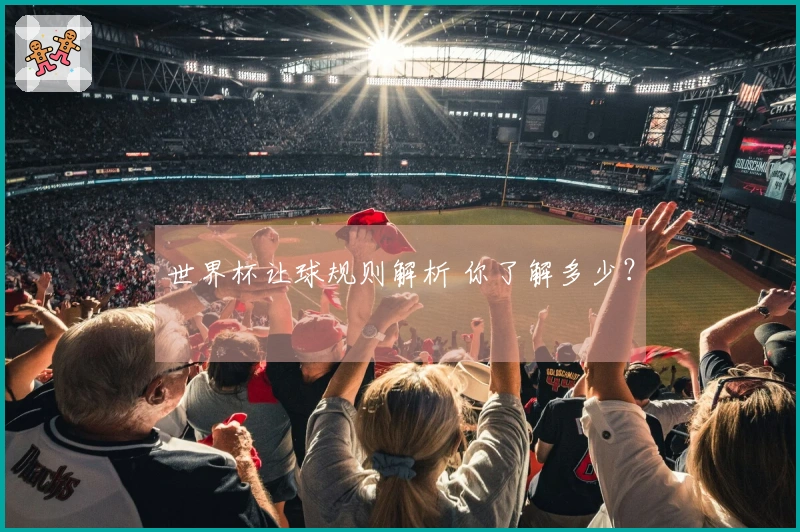 世界杯让球规则解析 你了解多少？
