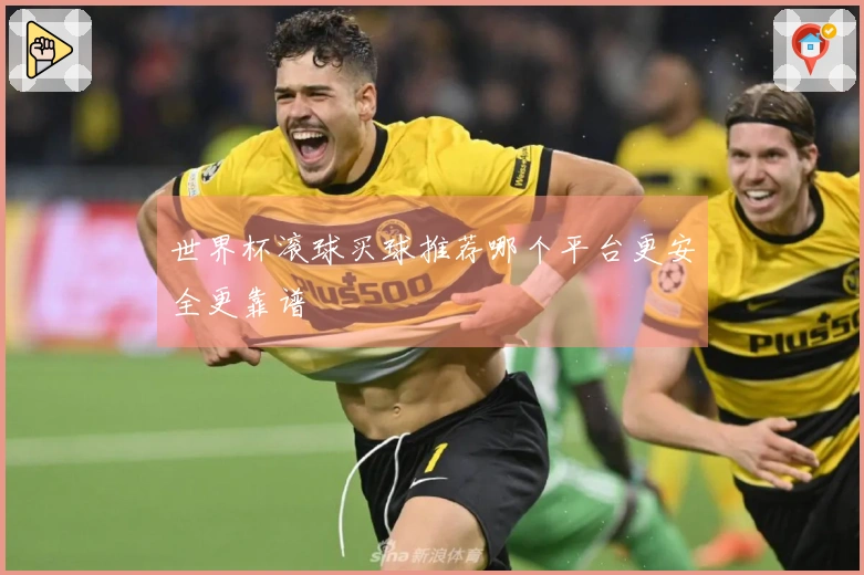 世界杯滚球买球推荐哪个平台更安全更靠谱
